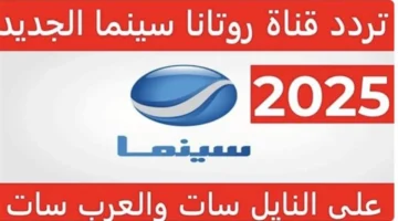 أحدث تردد.. استقبال قناة روتانا سينما بجودة عالية على قمر نايل سات